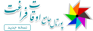 سامانه اوقات فراغت